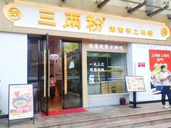 门面-三两粉(景田地铁站店)