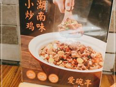 -爱碗亭·鲜炒湖南菜(壹城中心店)