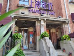 -上海年代(意式风情街店)