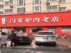 -闫家驴肉老店(华电一校店)