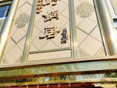 -砂锅居(西四店)