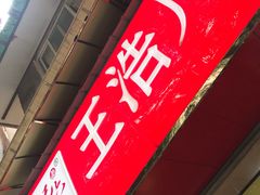 门面-王浩儿纪六孃甜皮鸭(乐山总店)