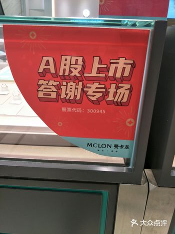 曼卡龙珠宝A股上市活动也太划算了吧！！