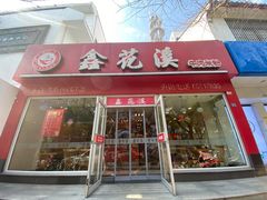 门面-鑫花溪牛肉米粉(凤凰街创始总店)