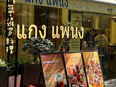 -帕蓝·暹罗料理(大学路店)