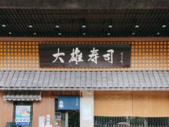 门面-大雄寿司(洛浦店)