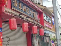 -清泉阁包子(五一店)