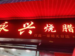 门面-永兴烧腊