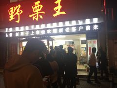 门面-阿男野栗王(金门路店)