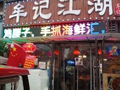 -牟记江湖重庆地标特色菜鱼蛋海鲜羊蝎子(巴南区黑金冠十多年好店)