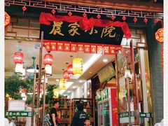 门面-农家小院(朱雀桥店)