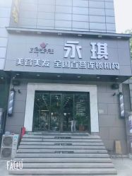 点击看大图 -永琪美容美发