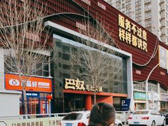 -巴奴毛肚火锅(商城路店)