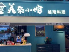 -美奈小馆·越南料理(中航城君尚购物中心店)