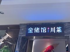 -金佬馆·川菜(芜湖繁昌华亿店)