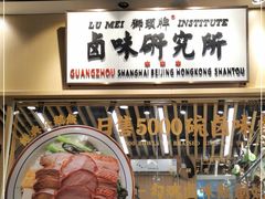 -狮头牌卤味研究所·卤味饭(花城汇南区店)