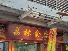 -荔林食店(西华路店)