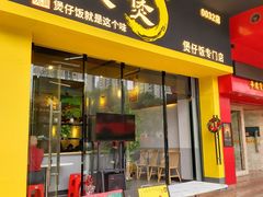 门面-黎一煲煲仔饭(丰乐店)