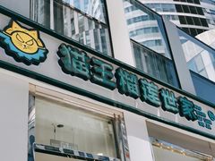 -猫王榴莲世家(三里屯SOHO商场店)
