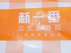 -新一番三文鱼寿司(红城湖店)