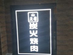门面-山之屋炭火烧肉·生啤畅饮(大朗万科中央公园店)