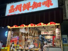 -嘉州鲜知味钵钵鸡(奎星楼店)