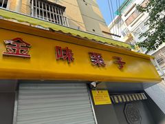 -缘久缘米粉(新街口店)