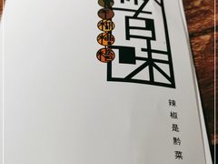 -树厨贵州菜(铜仁花果山店)
