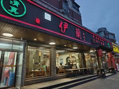 -伊兰津范儿