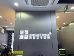 -米可造型烫发染发