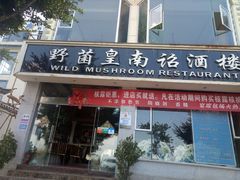 门面-野菌皇海景野生菌火锅(滨海大道店)