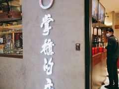 门面-掌柜的店·河南菜(新天地店)