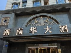 -新南华大酒店(广中店)