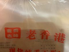 -老香港蛋糕(梓桐苑店)