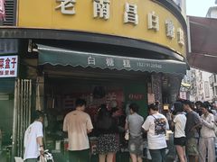 -老南昌白糖糕(大士院店)