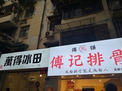 门面-傅强排骨(成都总店)