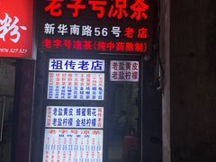 -老字号凉茶(新华南店)