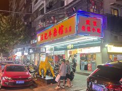 门面-江三王记牛杂馆(总店)