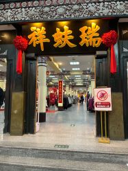 -瑞蚨祥(大栅栏店)