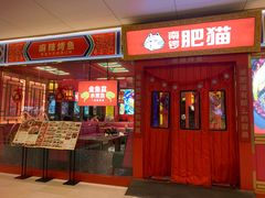 门面-南锣肥猫·麻辣烤鱼·15年现烤现卖(通州领展店)