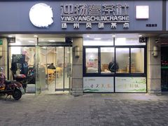-迎扬春茶社(闻喜路店)