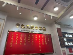 -芋包王闽南茶楼(八市店)