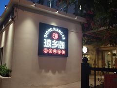 -香香海南菜餐厅