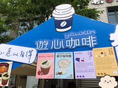 -游心咖啡(青山滨江店)