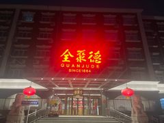 -全聚德烤鸭店(马家堡店)