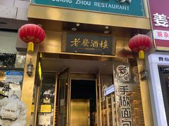 -老广酒楼(樱花店)