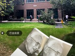 -巴金故居