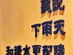 -小雨点糖水店(中兴街分店)