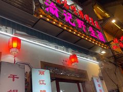 -大理.老字号渝记酸萝卜乌鱼(古城总店)