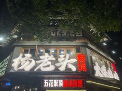 -杨老头鲜货烧烤(太古里店)